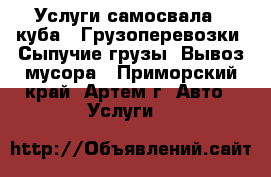 Услуги самосвала 3(куба). Грузоперевозки. Сыпучие грузы. Вывоз мусора - Приморский край, Артем г. Авто » Услуги   